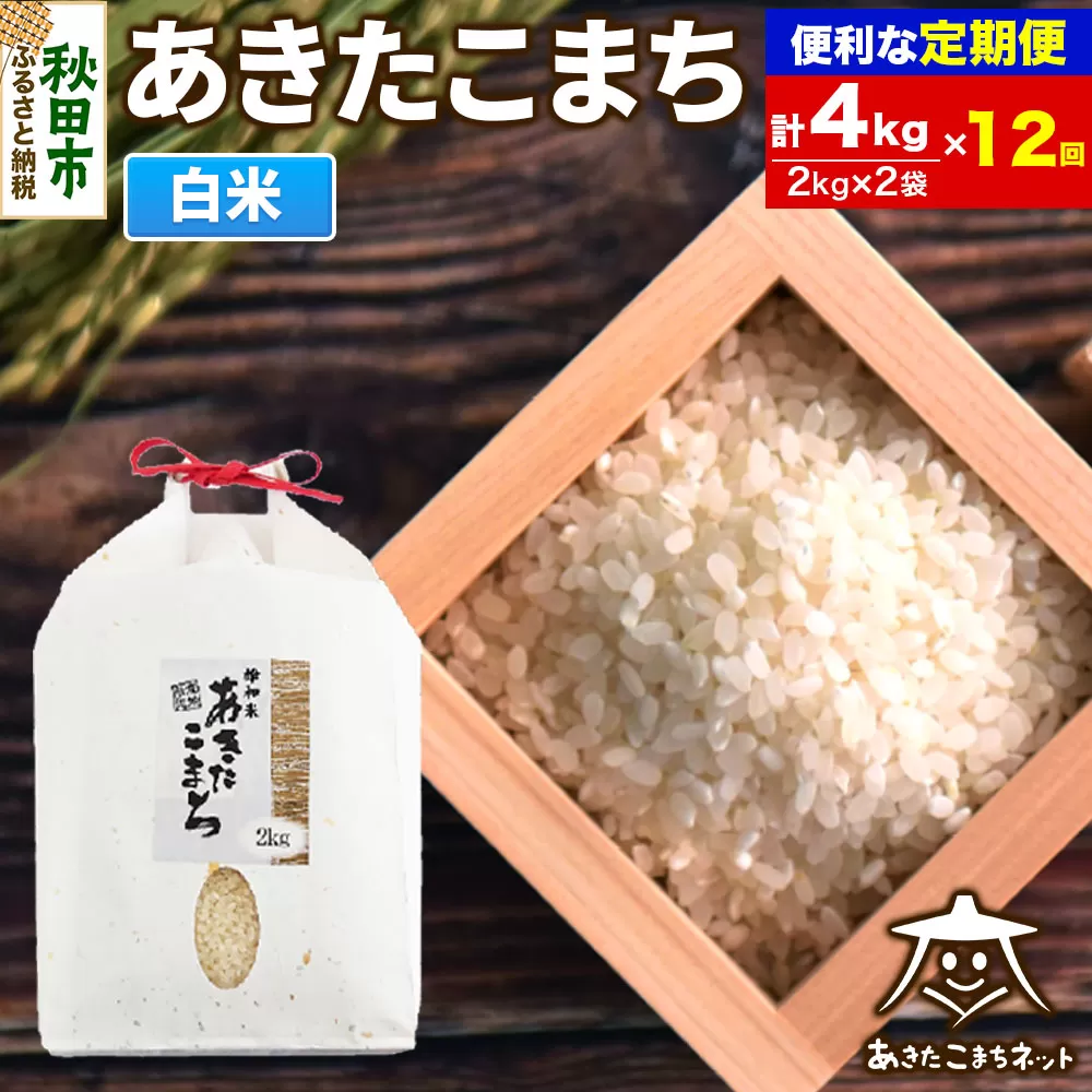 《定期便12ヶ月》あきたこまち 清流米 4kg(2kg×2袋)【白米】 秋田市雄和産 秋田県秋田市
