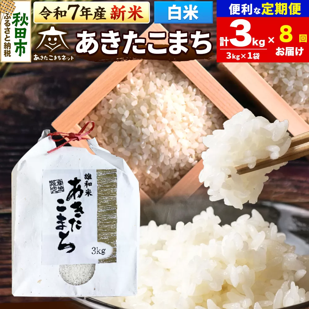 《令和7年産 新米受付》《定期便8ヶ月》あきたこまち 清流米 3kg【白米】 秋田市雄和産
