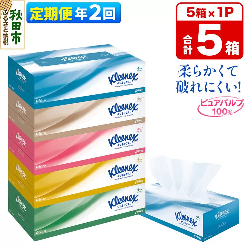 《6ヶ月ごとに2回お届け》定期便 ティッシュペーパー クリネックス ティシュー 5箱×1パック 秋田市オリジナル [ティッシュ ボックスティッシュ] 秋田県秋田市