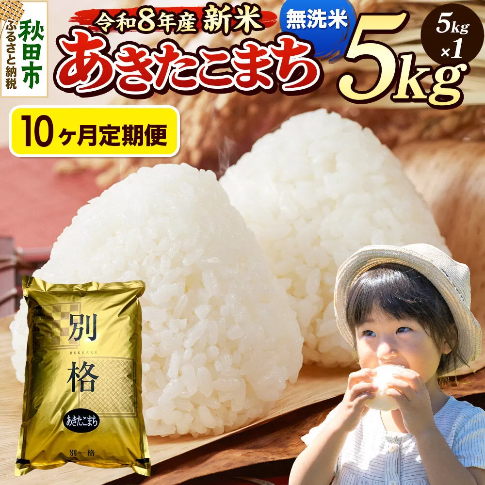 《令和8年産 新米受付》《定期便10ヶ月》米 あきたこまち 5kg【無洗米】秋田県産 [米 コメ 無洗米 あきたこまち おいしい 美味しい 安全 自然の恵み 循環型農業 もみがら くん炭] 秋田県秋田市