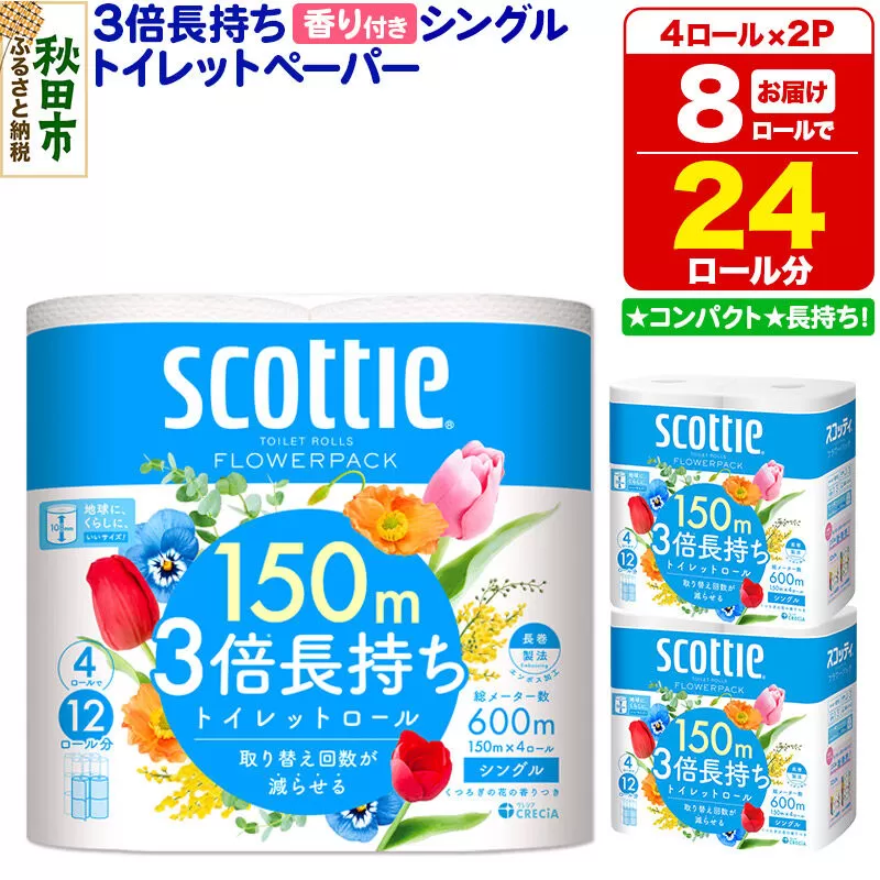 トイレットペーパー スコッティ フラワーパック 3倍長持ち〈香り付〉4ロール(シングル)×2パック 秋田市オリジナル 新生活 [トイレットペーパー 新生活] 秋田県秋田市