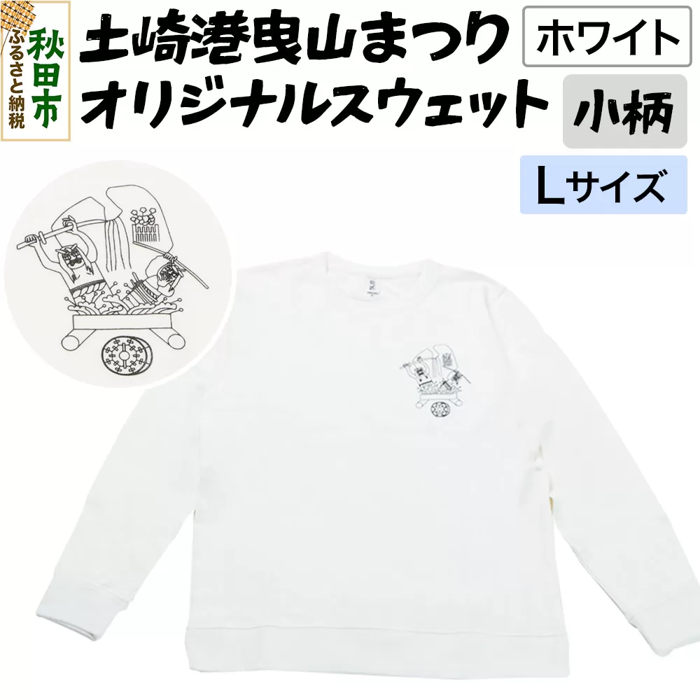土崎港曳山まつり オリジナルスウェット 小柄【ホワイト】Lサイズ