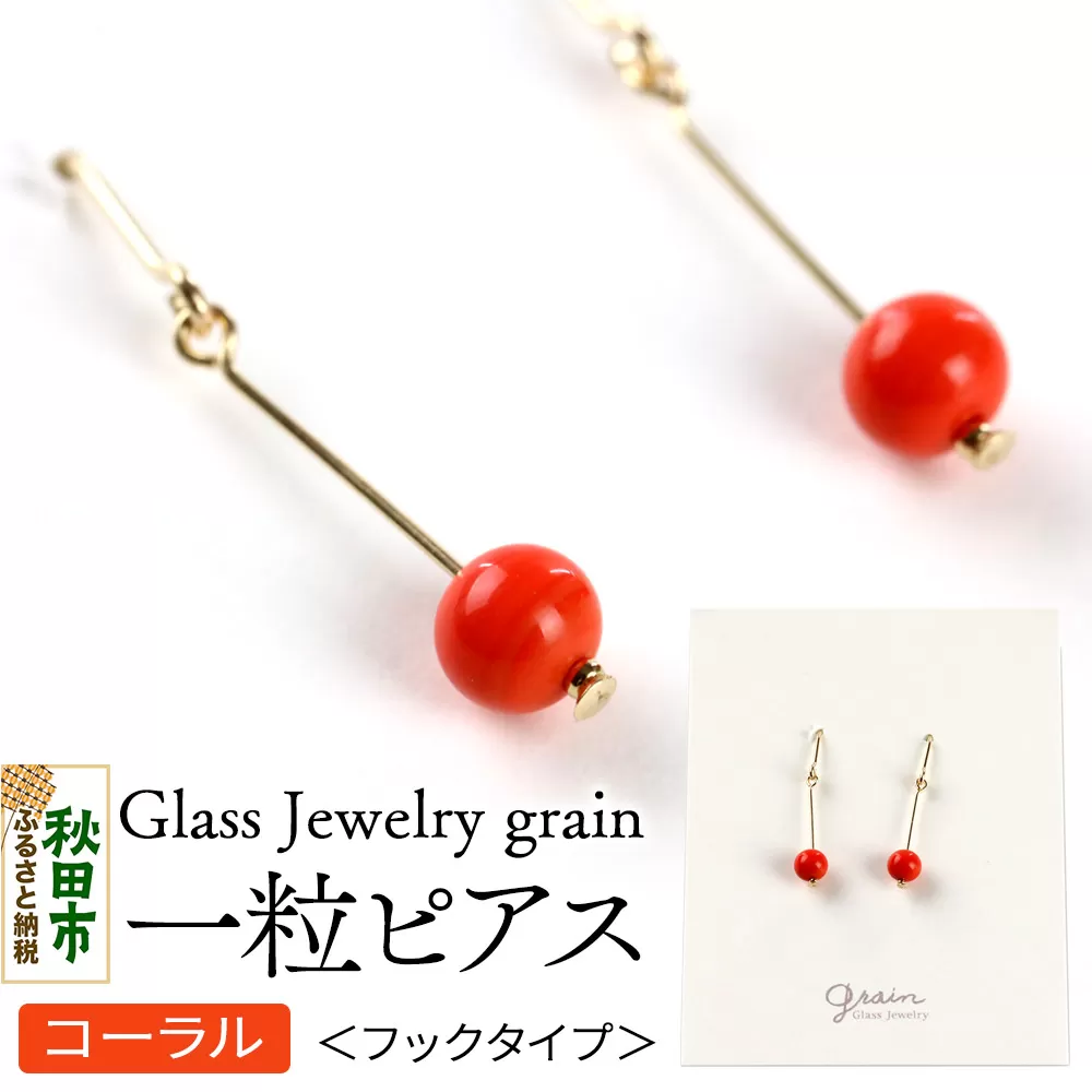 一粒ピアス [コーラル]ガラスジュエリー Glass Jewelry grain アクセサリー 秋田 秋田県秋田市