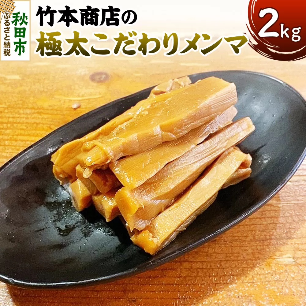 竹本商店の極太こだわりメンマ 2kg