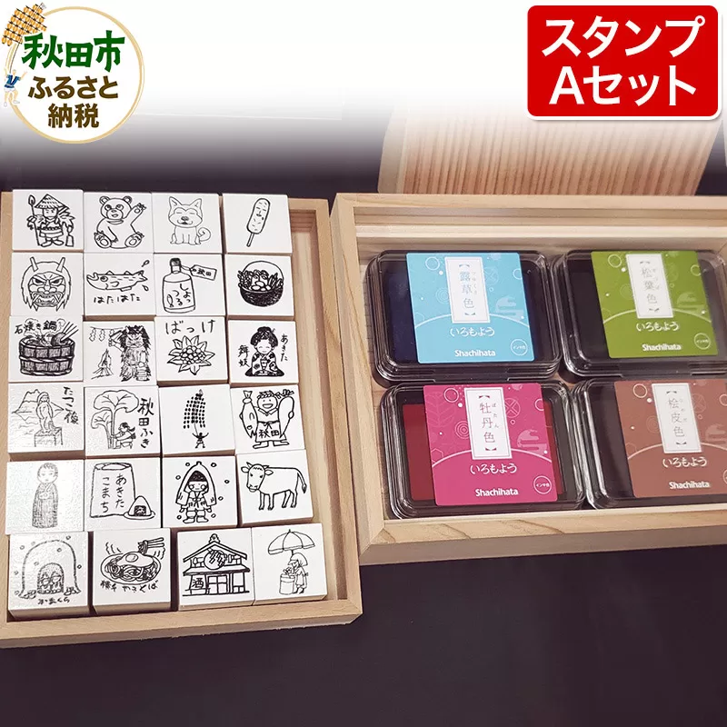 【はんこのホリエ】秋田ものがたり(R) スタンプAセット(スタンプ24個・スタンプパッド4色)