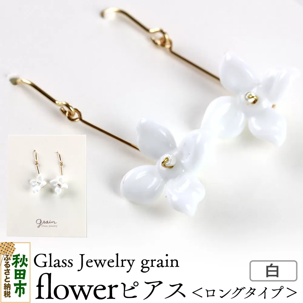 flowerピアス 【白】ガラスジュエリー Glass Jewelry grain アクセサリー 秋田 秋田県秋田市