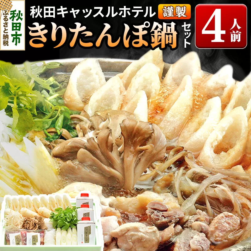 【お申し込み方式】秋田キャッスルホテル謹製きりたんぽ鍋セット(4人前) 秋田県秋田市