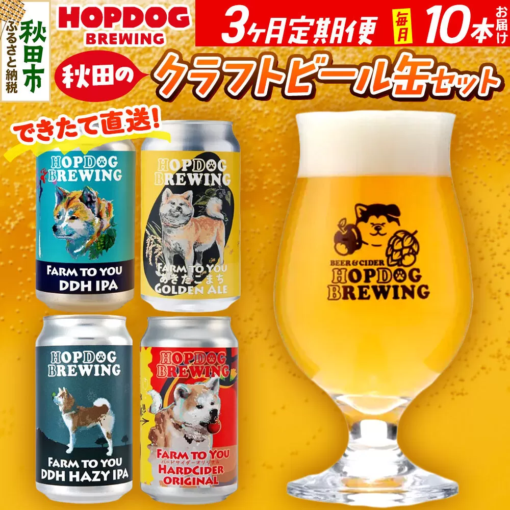 《定期便3ヶ月》【できたて直送！】HOPDOG BREWING 秋田の素材を活かしたクラフトビール・ハードサイダー 毎月10本セット クラフトビール 飲み比べ ホップドッグブルーイング [HOPDOG BREWING 秋田の素材を活かした地ビール] 秋田県秋田市