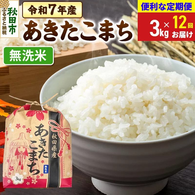 《定期便12ヶ月》 あきたこまち 3kg 令和7年産 【無洗米】秋田県産 秋田県秋田市