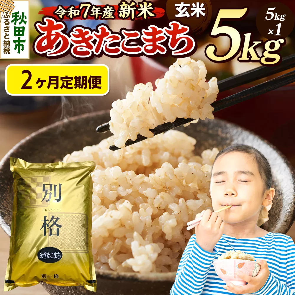 [令和7年産 新米][定期便2ヶ月] 米 あきたこまち 5kg [玄米] 秋田県産 秋田県秋田市