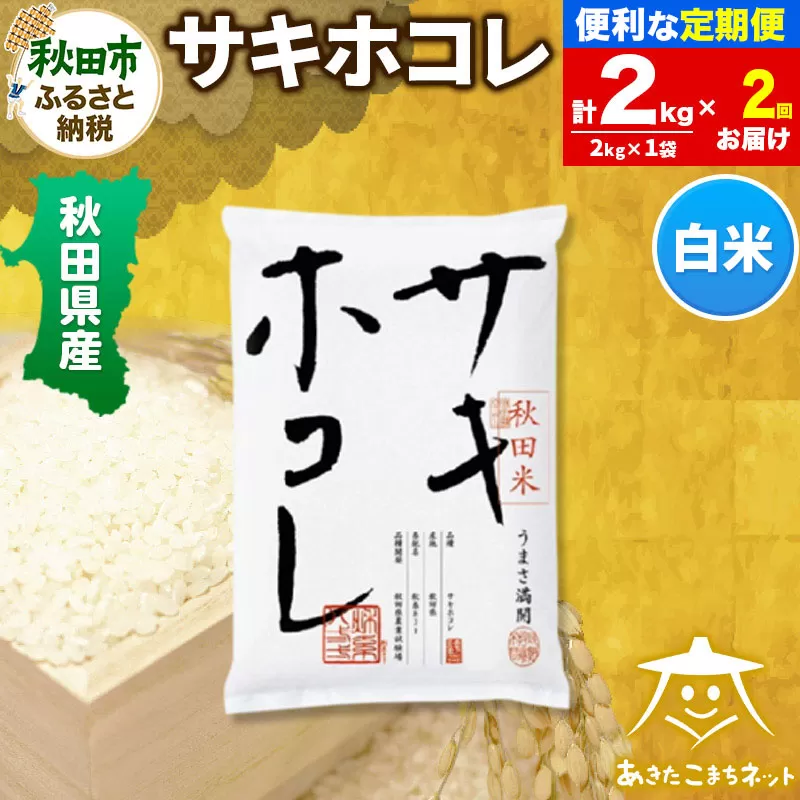 [定期便2ヶ月]サキホコレ 2kg[白米] 秋田県産 秋田県秋田市