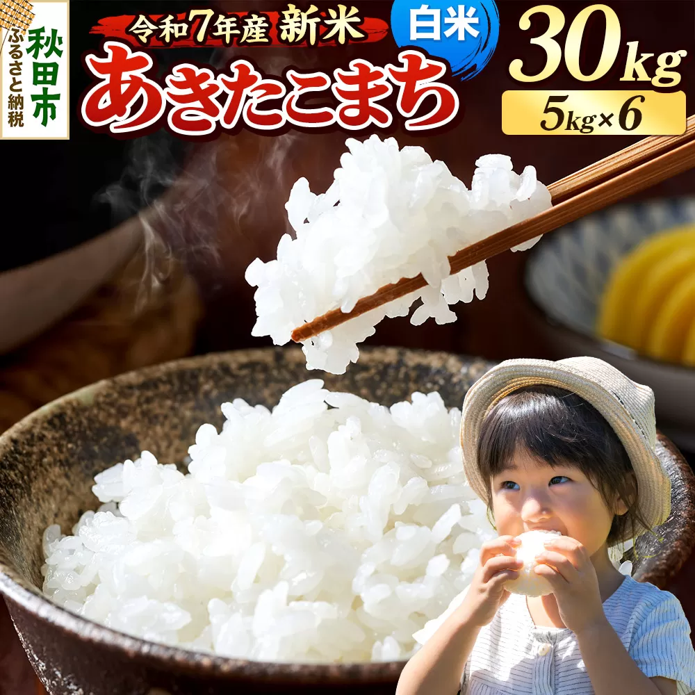 《令和7年産 新米先行受付》 米 あきたこまち 30kg（5kg×6袋） 【白米】 秋田県産