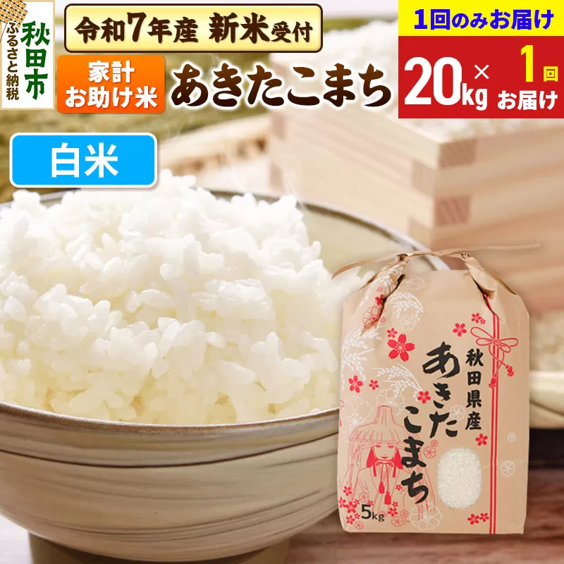 《令和7年産 新米受付》あきたこまち 家計お助け米 20kg(5kg×4袋) 【1回のみお届け】【白米】秋田県産 こまちライン