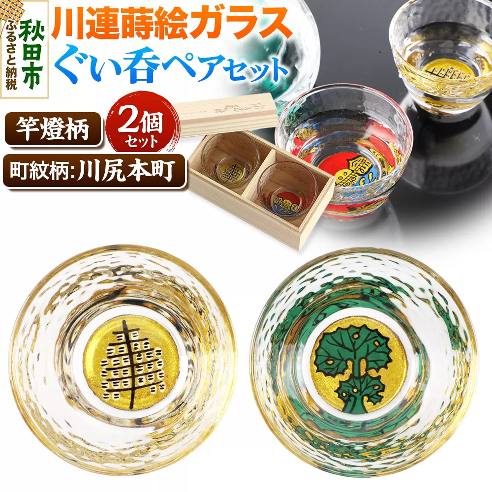 川連蒔絵ガラスぐい呑ペアセット【竿燈柄・川尻本町「秋田蕗」】2個セット