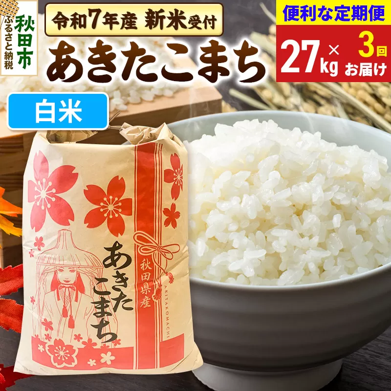 《令和7年産 新米受付》《定期便3ヶ月》 あきたこまち 27kg【白米】秋田県産 こまちライン