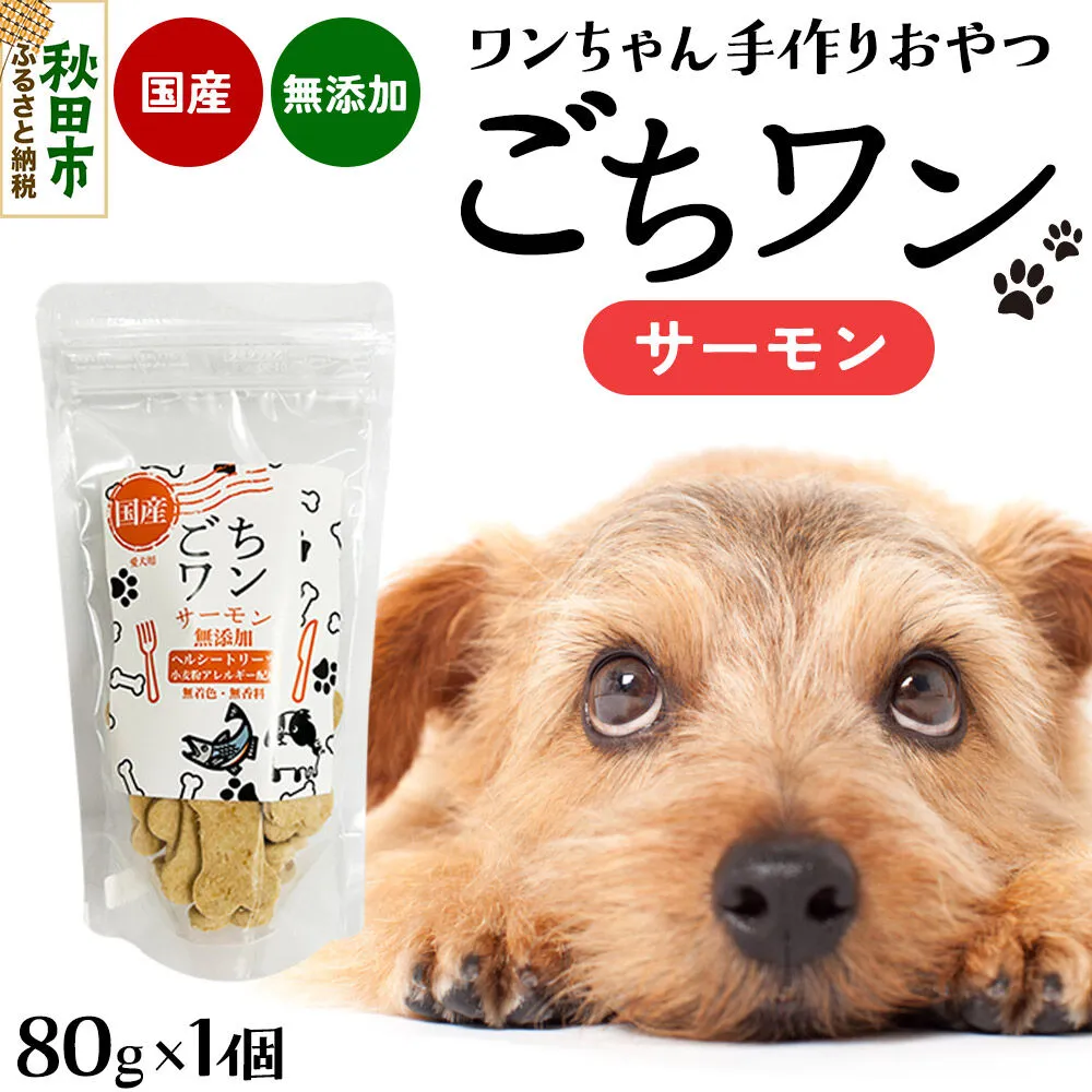 わんちゃん手づくりおやつ「ごちワン」サーモントリーツ 国産ヘルシートリーツ ドッグフード 無着色・無香料 [トリーツ 犬 犬のおやつ 国産 ペット用 ペットフード] 秋田県秋田市