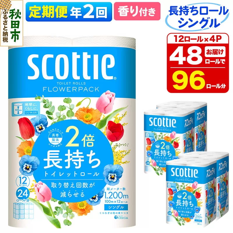 《6ヶ月ごとに2回お届け》定期便 トイレットペーパー スコッティ フラワーパック 2倍長持ち〈香り付〉12ロール(シングル)×4パック 新生活 [トイレットペーパー 定期便] 秋田県秋田市