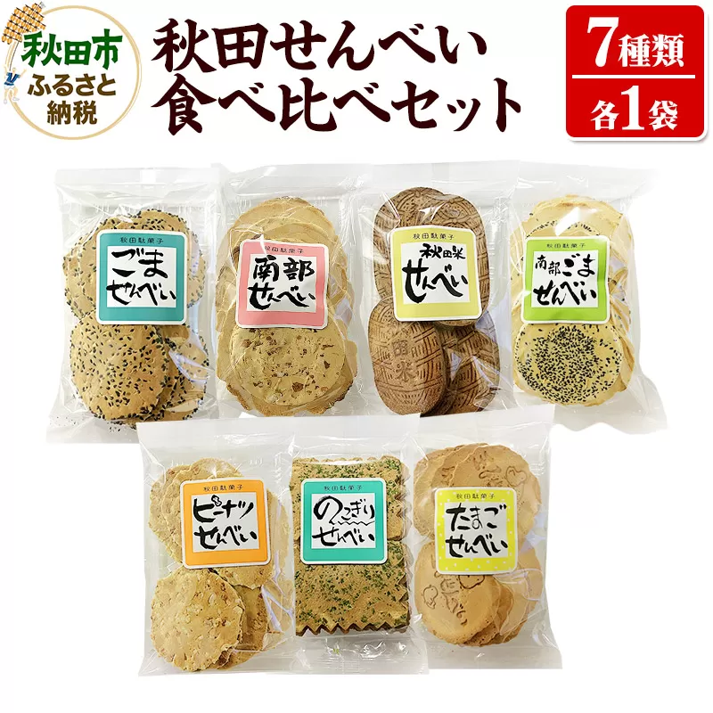 秋田せんべい食べ比べセット 7種×各1袋