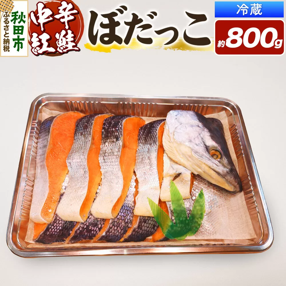 紅鮭(ぼだっこ) 約800g ぼだっこ 中辛 [ぼだっこ 中辛] 秋田県秋田市