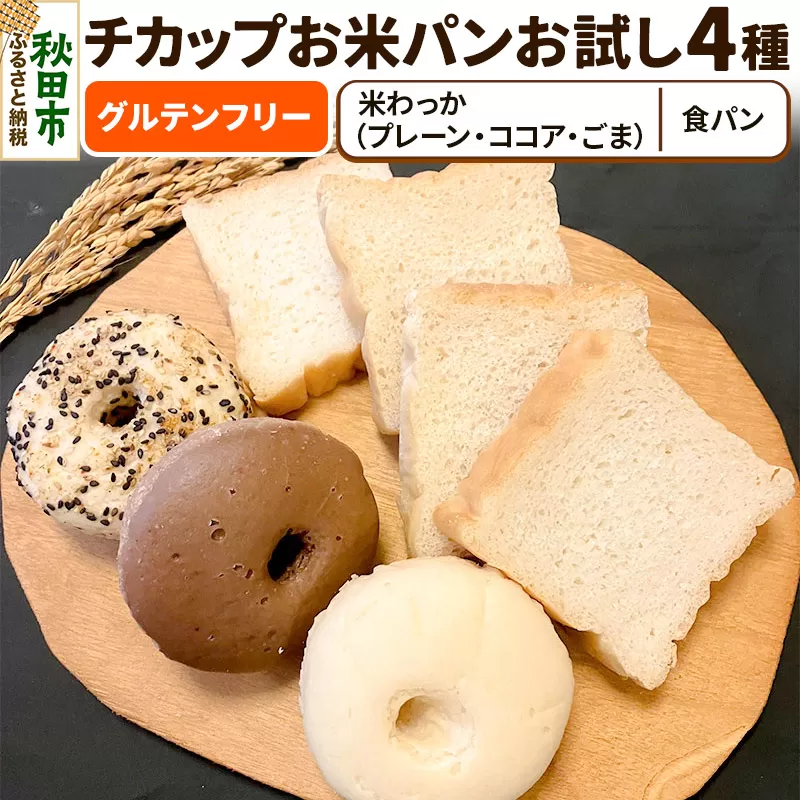 グルテンフリー チカップお米パンお試し4種セット(食パン・米わっか：プレーン・ココア・ごま)  米粉パン チカップお米パン