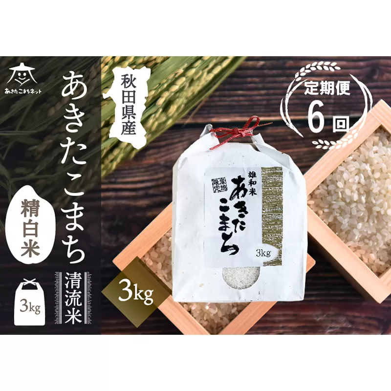 《定期便6ヶ月》あきたこまち 清流米 3kg【白米】 秋田市雄和産 秋田県秋田市