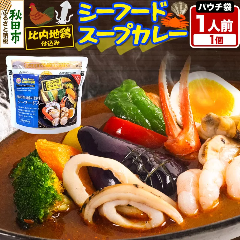 カレー シーフード スープカレー レンジパウチ 1人前