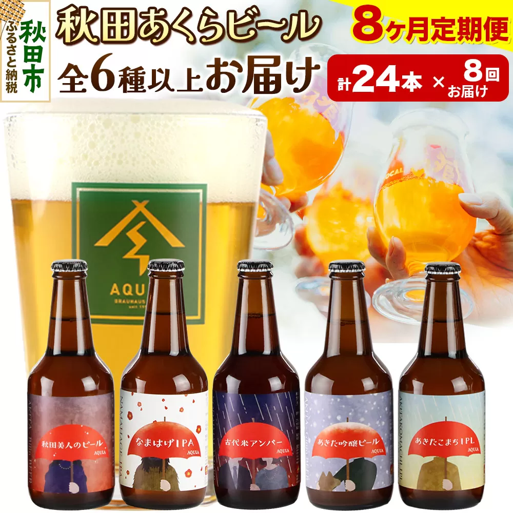 《定期便8ヶ月》【秋田の地ビール】秋田あくらビール おすすめ 6種以上24本セット(330ml×計24本)