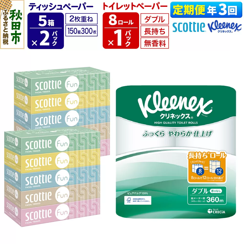 《4ヶ月ごとに3回お届け》定期便 クリネックス トイレットペーパー 長持ちロール ダブル 8ロール×1パック ＆ ティッシュペーパー スコッティ ファン 150組 5箱×2パック 秋田市オリジナル 秋田県秋田市