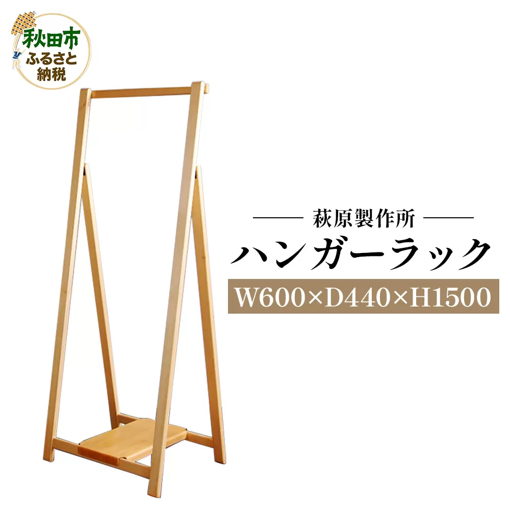 萩原製作所 ハンガーラック 折り畳み式