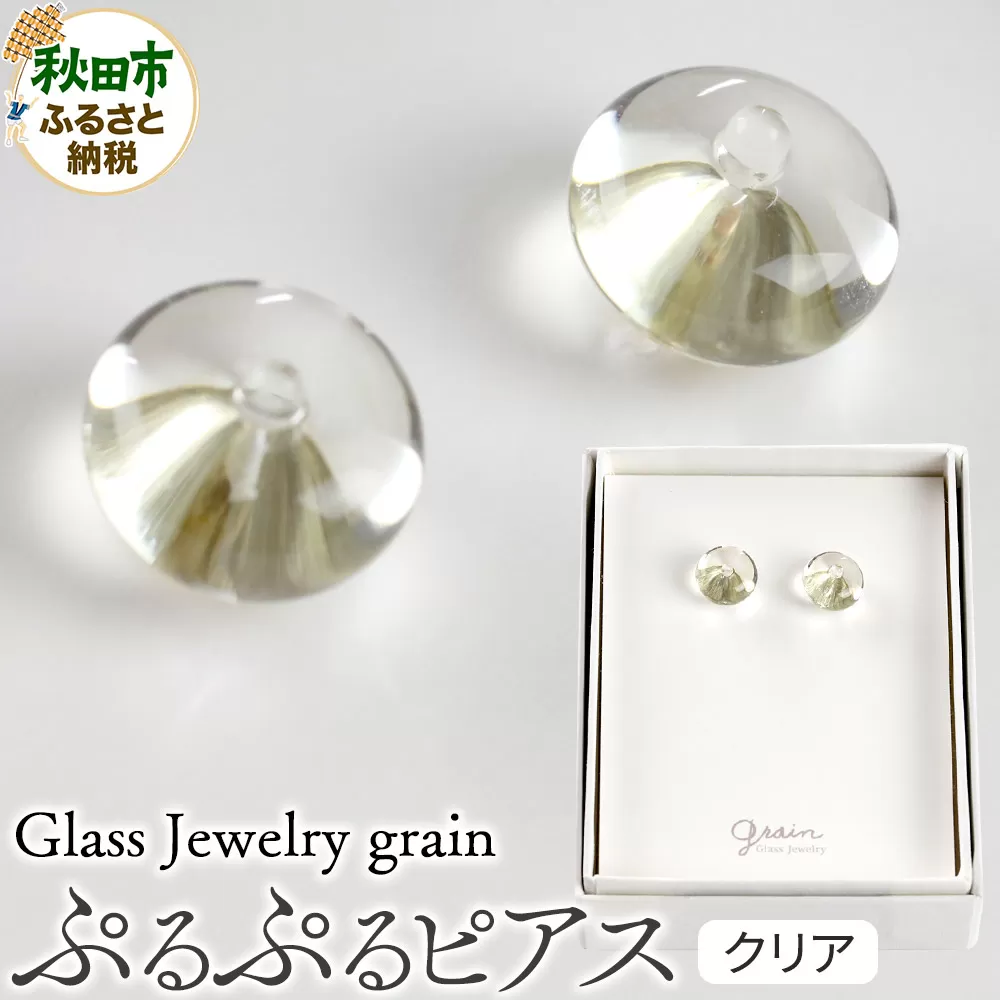 ぷるぷるピアス [クリア]ガラスジュエリー Glass Jewelry grain アクセサリー 秋田 秋田県秋田市