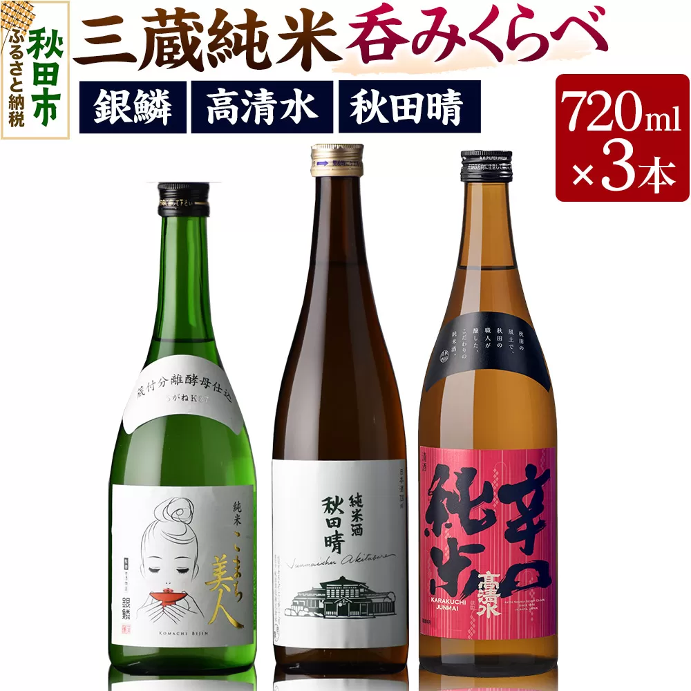 高清水・秋田晴・銀鱗 三蔵純米呑みくらべ 720ml×各1本 秋田県酒類卸