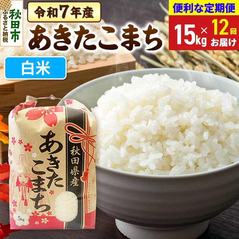 《定期便12ヶ月》 あきたこまち 15kg(5kg×3袋)  令和7年産 【白米】秋田県産 秋田県秋田市