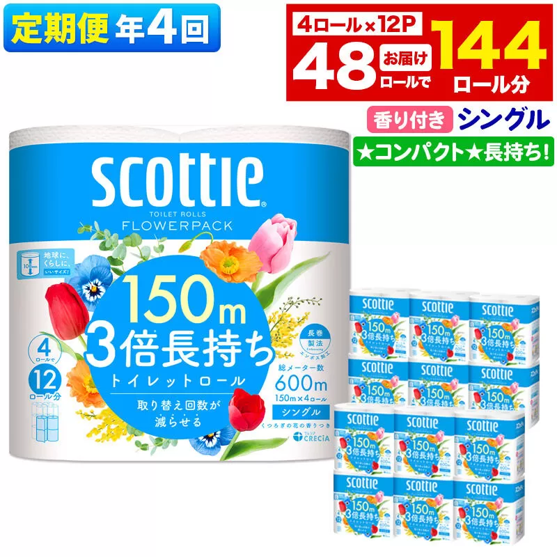 《3ヶ月ごとに4回お届け》定期便 トイレットペーパー スコッティ フラワーパック 3倍長持ち〈香り付〉4ロール(シングル)×12パック 新生活 [トイレットペーパー 定期便] 秋田県秋田市