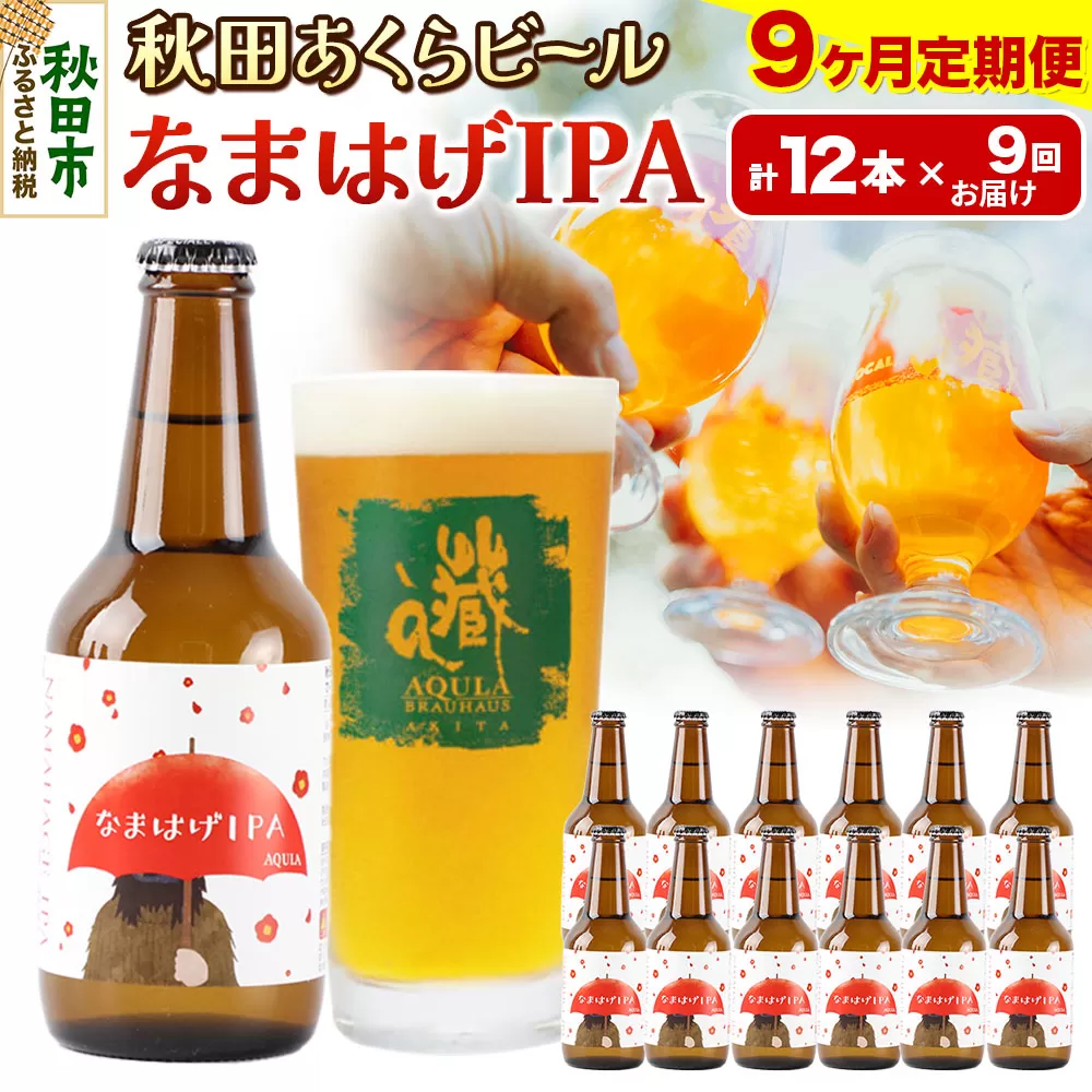 《定期便9ヶ月》【秋田の地ビール】秋田あくらビール なまはげIPA 12本セット(330ml×計12本)