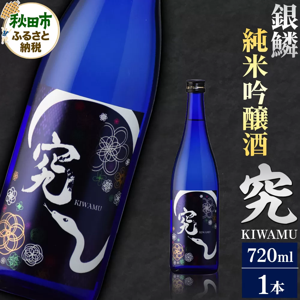 日本酒 銀鱗 ぎんりん 純米吟醸  究（KIWAMU）720ml×1本
