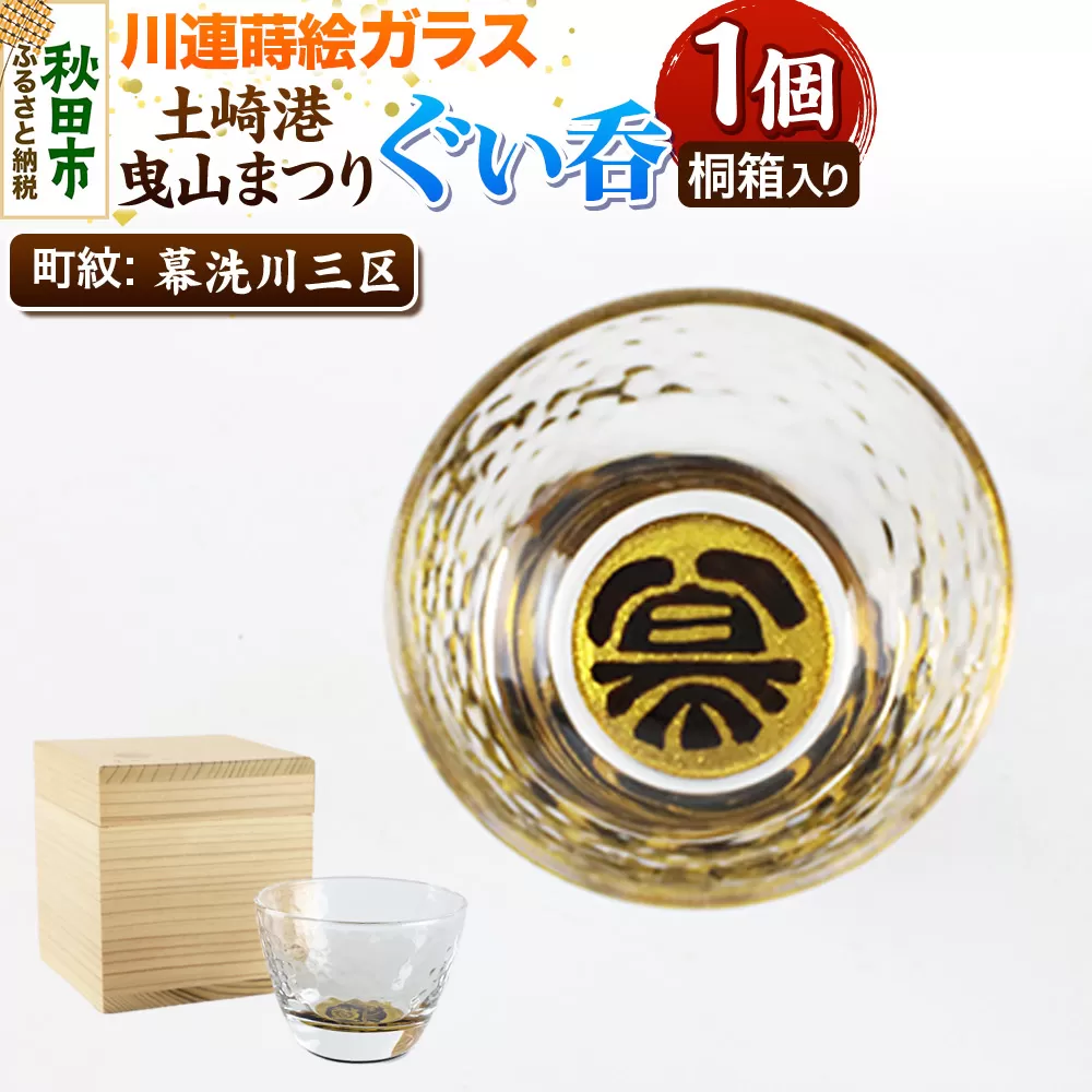 川連蒔絵ガラス 土崎港曳山まつり町紋ぐい呑（杉箱入り）【幕洗川三区】 秋田県秋田市