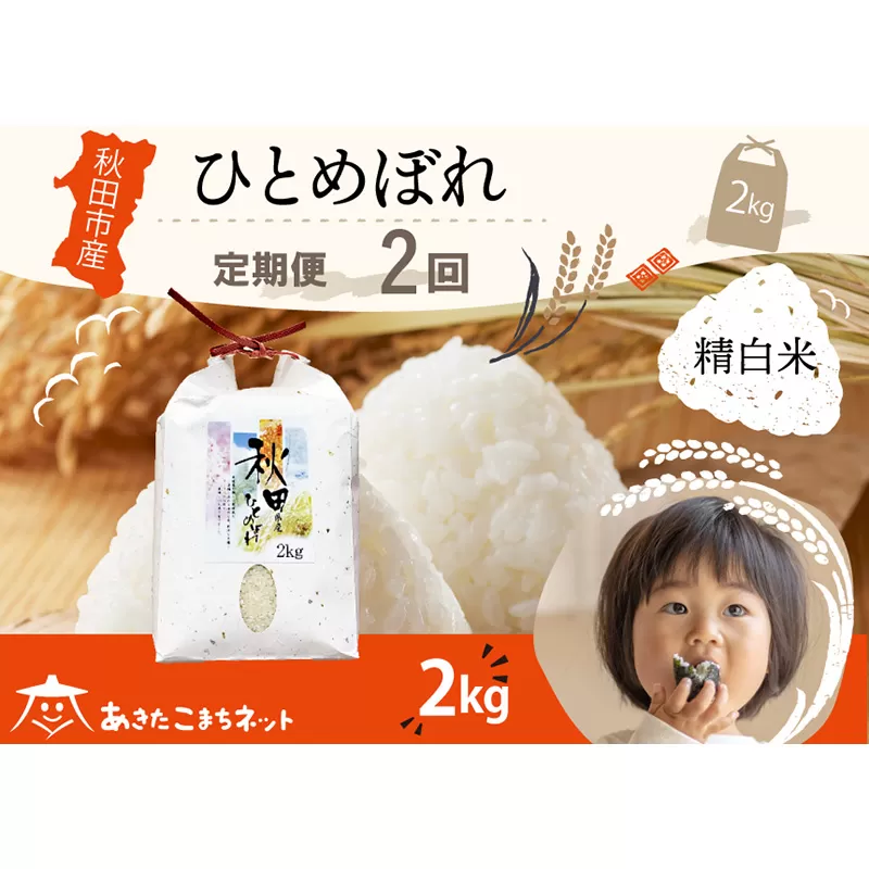 [定期便2ヶ月]ひとめぼれ 2kg [白米] 秋田市産 秋田県秋田市