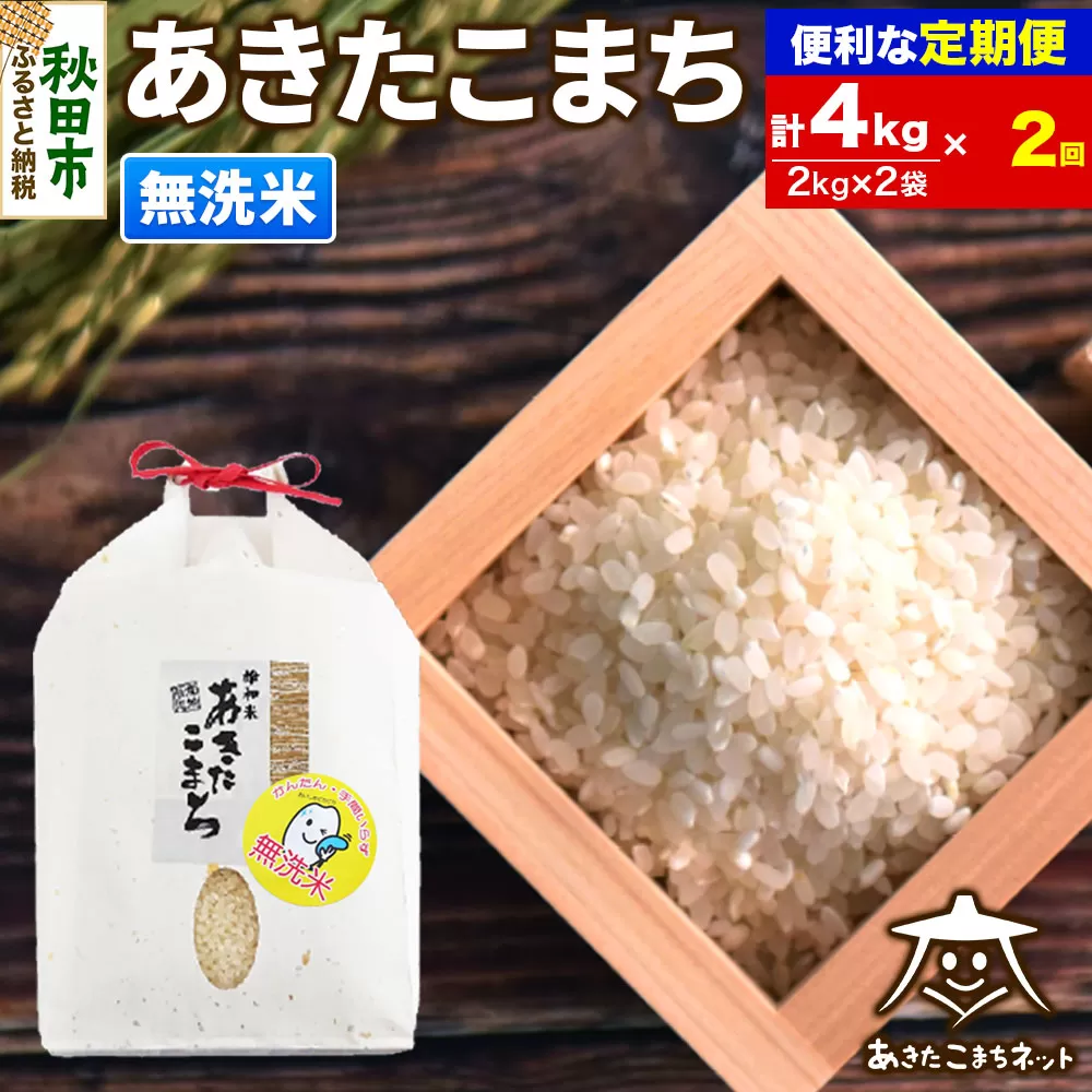 《定期便2ヶ月》あきたこまち 清流米 4kg(2kg×2袋)【無洗米】 秋田市雄和産 秋田県秋田市