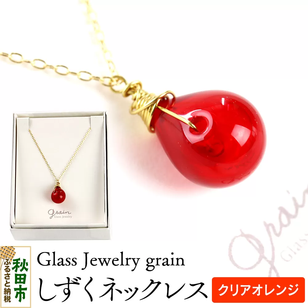しずくネックレス [クリアオレンジ]ガラスジュエリー Glass Jewelry grain アクセサリー 秋田 秋田県秋田市