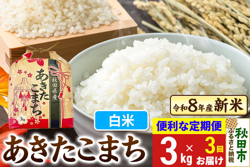令和8年産 新米受付》《定期便3ヶ月》 あきたこまち 3kg【白米】秋田県