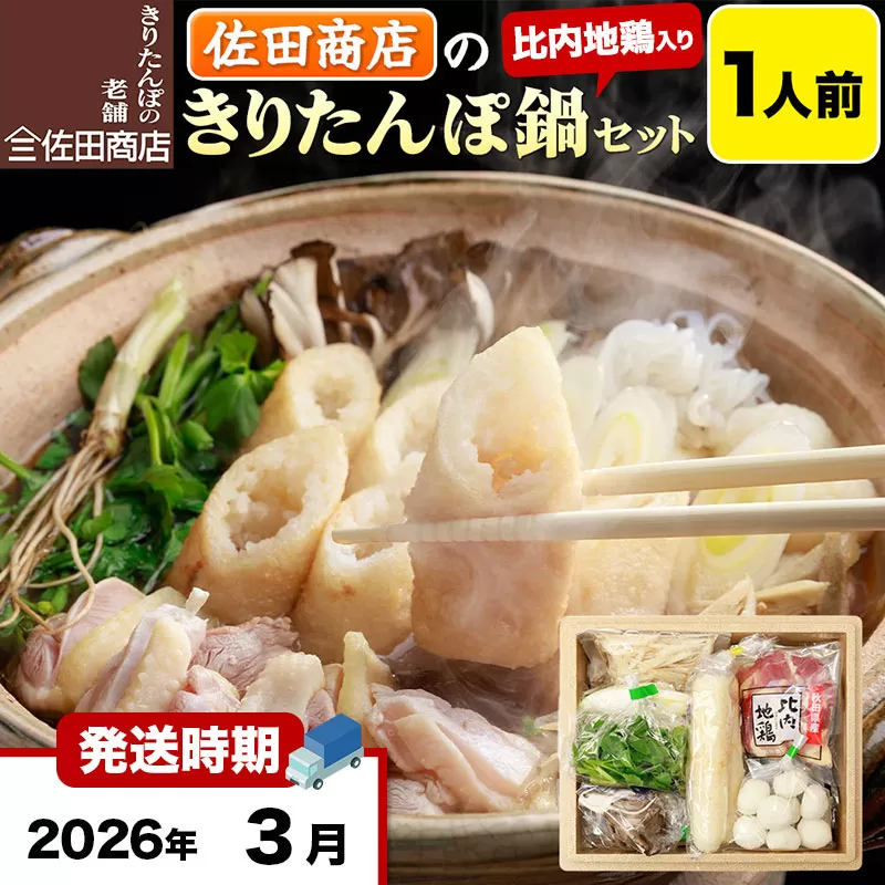 【3月発送】きりたんぽ 佐田商店 の きりたんぽ鍋 セット 1人前 秋田 手作りきりたんぽ2本入 比内地鶏 冷蔵 秋田県秋田市