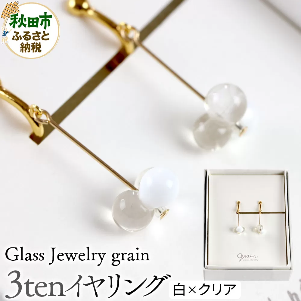 3tenイヤリング [白×クリア]ガラスジュエリー Glass Jewelry grain アクセサリー 秋田 秋田県秋田市