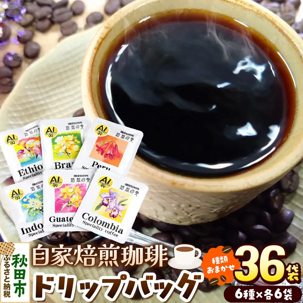 コーヒー 自家焙煎珈琲 ドリップバッグおまかせ6種 各12g×6袋  計36袋 スペシャリティコーヒー 秋田県秋田市