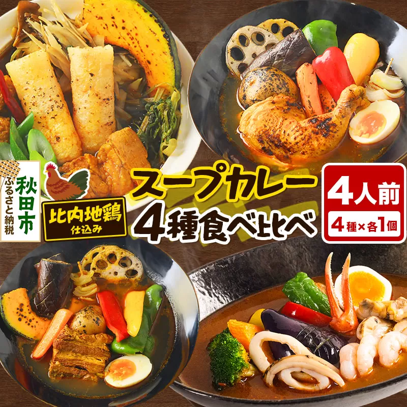 カレー 比内地鶏仕込みのスープカレー 4種 食べ比べセット （きりたんぽ ・ 鶏レッグ ・ 角煮 ・ シーフード × 各1食分）