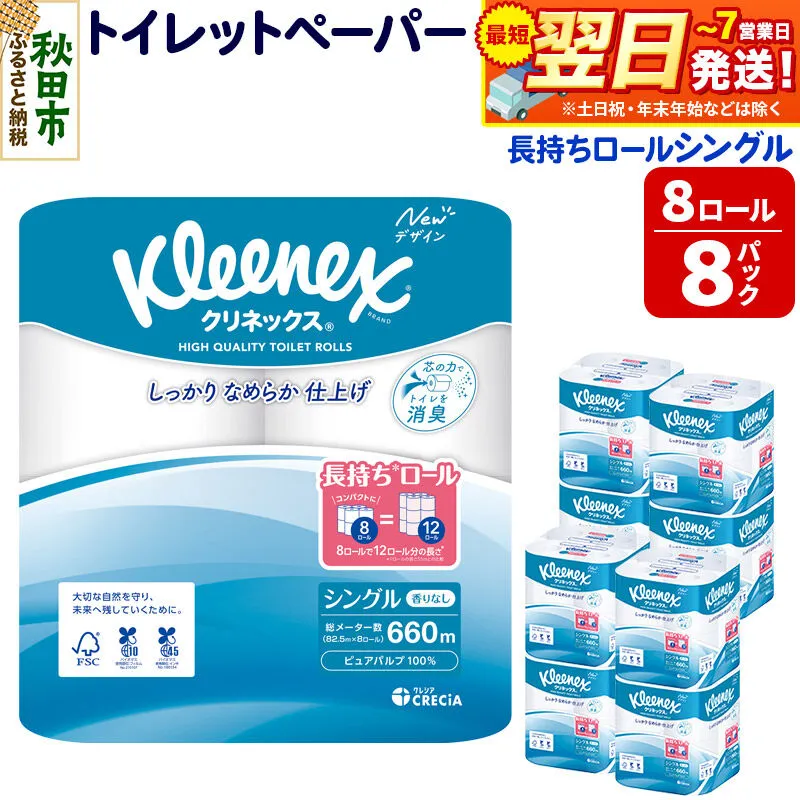 トイレットペーパー クリネックス シングル 長持ち 8ロール×8パック 日用品 最短翌日発送 [クリネックス 長持ちロール トイレットペーパー 日本製紙クレシア 新生活] 秋田県秋田市