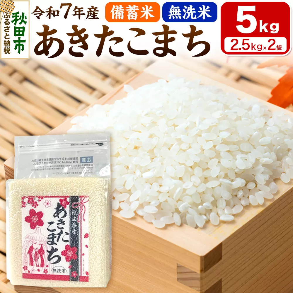 [備蓄米 無洗米] あきたこまち 5kg(2.5kg×2袋) [1回のみお届け] 秋田県秋田市