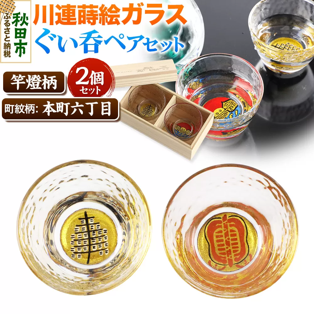 川連蒔絵ガラスぐい呑ペアセット【竿燈柄・本町六丁目「軍配団扇」】2個セット