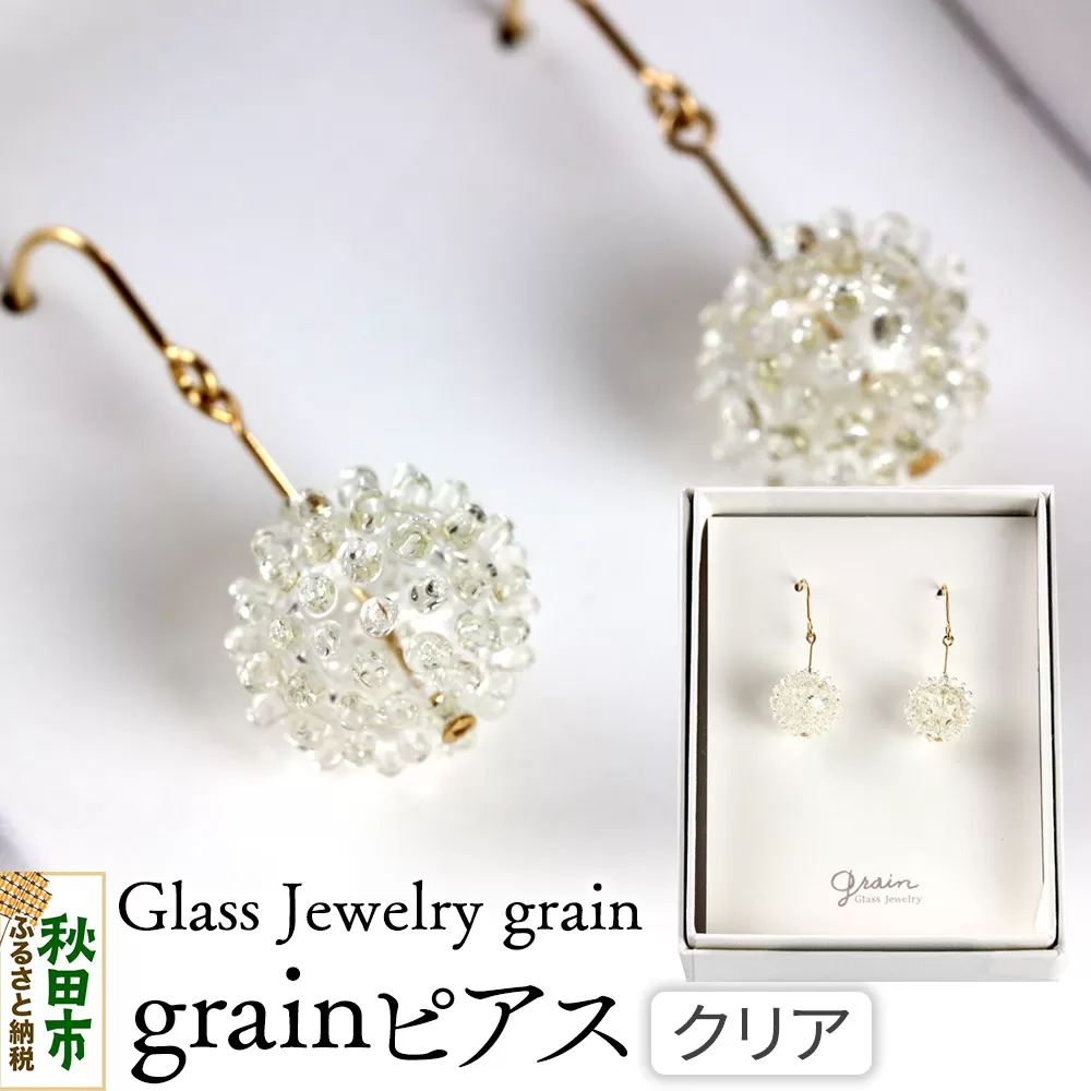 grainピアス [クリア]ガラスジュエリー Glass Jewelry grain アクセサリー 秋田 秋田県秋田市