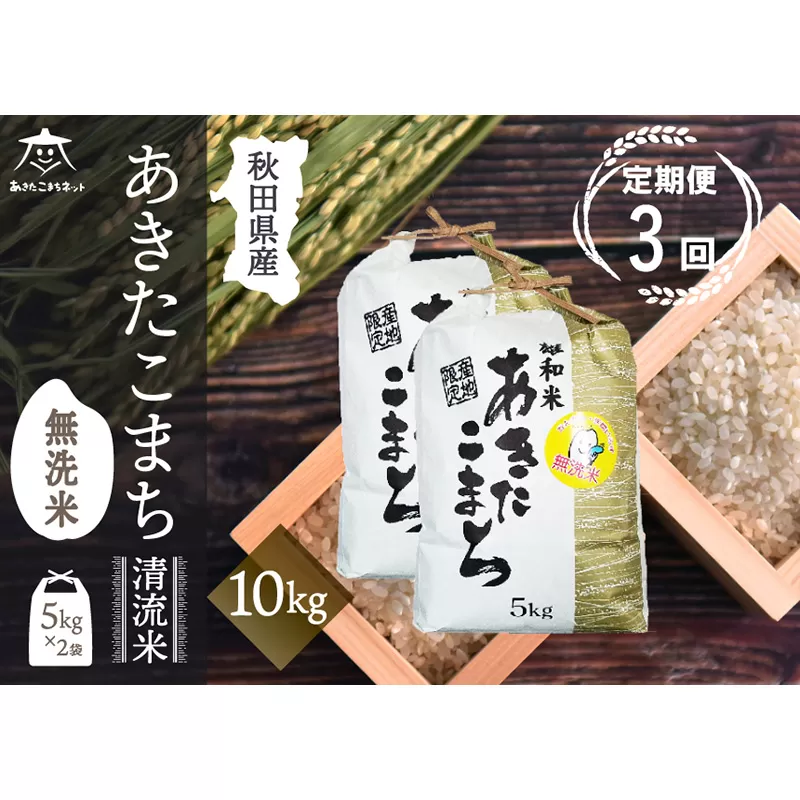 《定期便3ヶ月》あきたこまち 清流米 10kg(5kg×2袋) 【無洗米】秋田市雄和産 秋田県秋田市