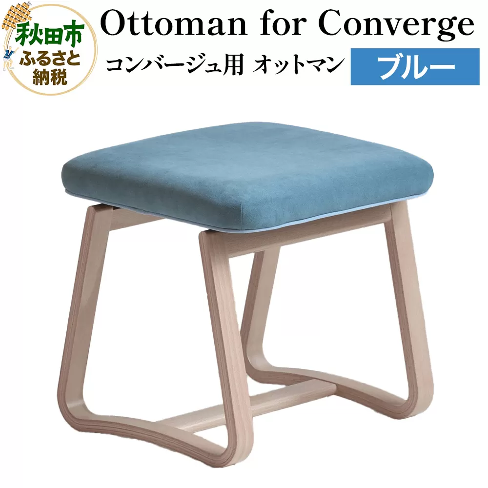 萩原製作所 Ottoman for Converge ブルー コンバージュ用 オットマン